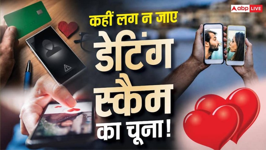 Xप्लेन: डेटिंग ऐप पर मिला 'प्यार' कहीं ठगी तो नहीं? रोमांस स्कैम का पूरा खेल समझिए