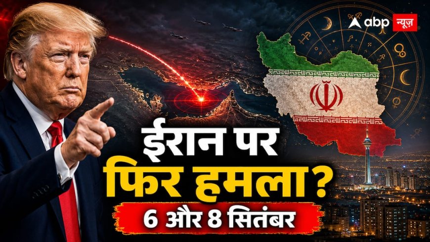 ईरान युद्ध पर ट्रंप का बड़ा दावा, क्या 9 सितंबर से पहले होगा एक और हमला?
