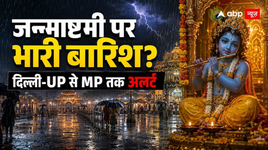 कान्हा के जन्म पर बरसेंगे बादल? गुरु-शनि दे रहे बड़ा संकेत
