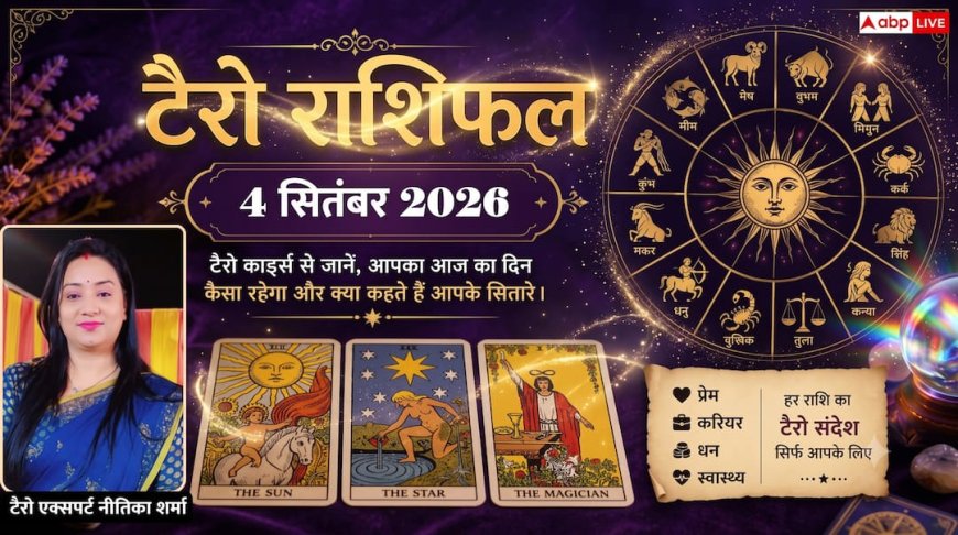 टैरो राशिफल 4 सितंबर 2026: धनु राशि को जमीन-मकान से बंपर मुनाफा, तुला की लोकप्रियता से जलेंगे विरोधी; जानें 12 राशियों का भाग्य