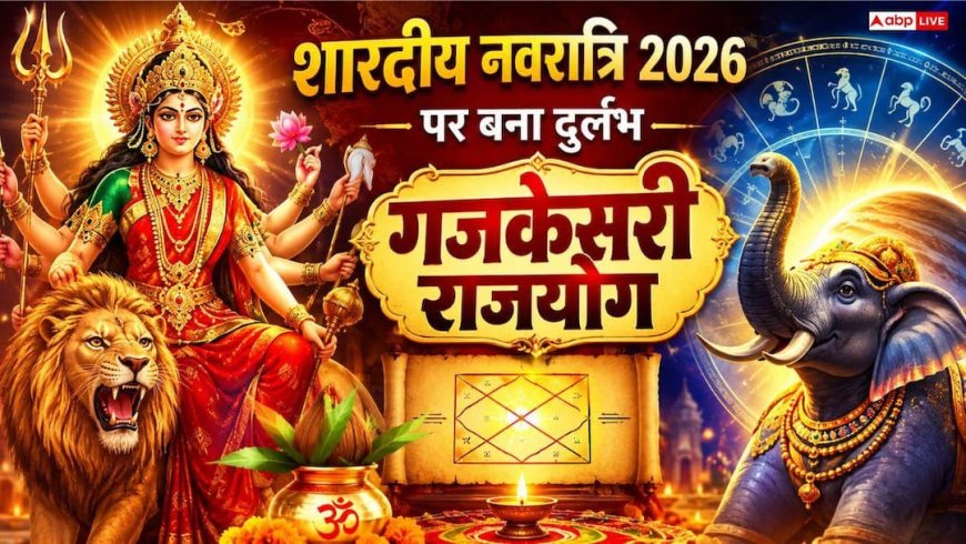 Shardiya Navratri 2026: 100 साल बाद नवरात्रि पर दुर्लभ 'गजकेसरी राजयोग', 11 अक्टूबर से शुरू होगा महापर्व; जानें 12 राशियों पर असर