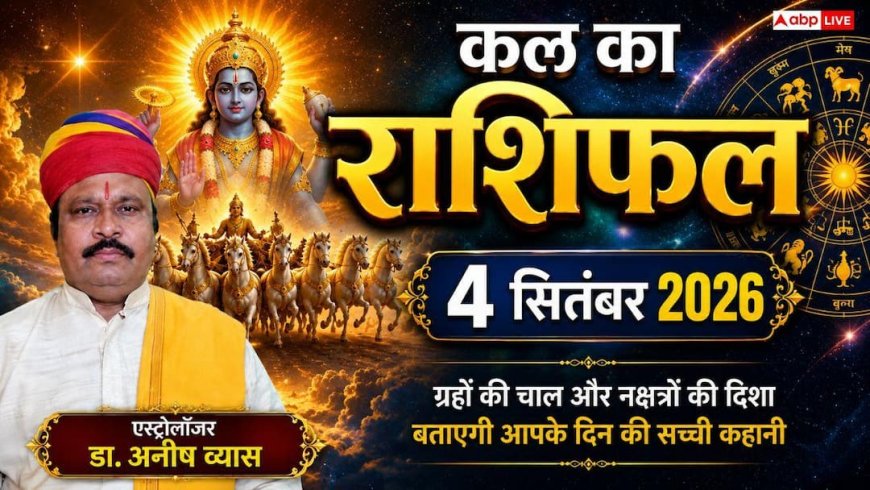 Kal Ka Rashifal 4 September 2026: जन्माष्टमी पर हर्षण योग से इन 4 राशियों की खुलेगी किस्मत, बंपर धन लाभ और पदोन्नति के योग!