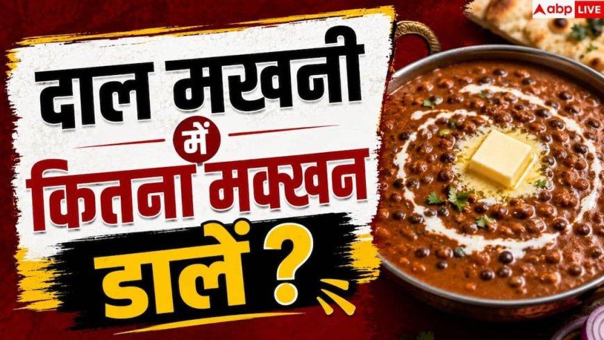 Butter In Dal Makhani: 4 लोगों के लिए दाल मखनी में कितना मिलाएं मक्खन? जान लें तगड़ी रेसिपी