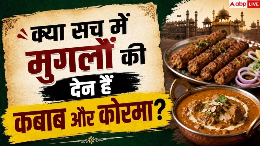 Mughlai Cuisine: क्या कोरमा और कबाब मुगलों ने बनाया था? जानिए दावों का पूरा सच