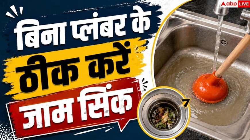 Sink Repair: किचन सिंक की नाली से बाहर आ रहा पानी, बिना प्लंबर बुलाए करें ठीक