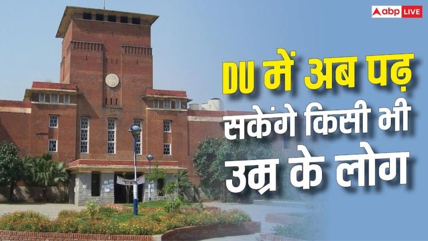 DU में अब उम्र की बंदिश खत्म, रेगुलर स्टूडेंट्स के साथ चलेगी क्लास