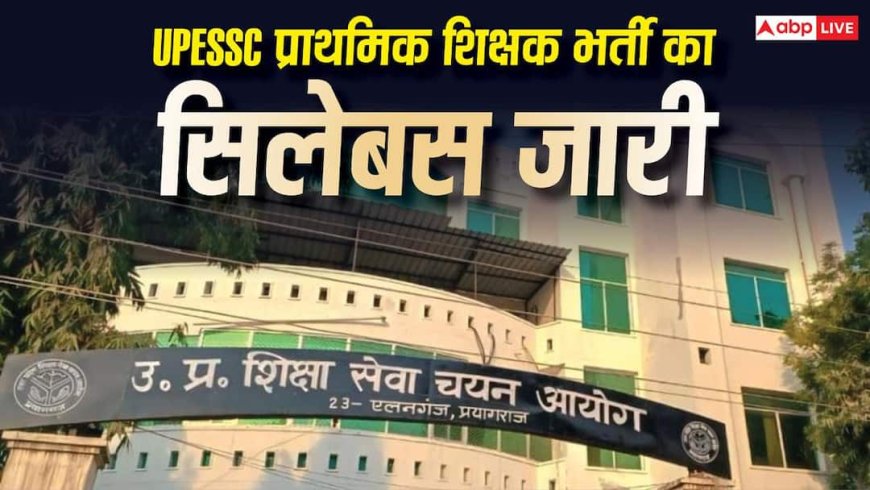यूपी प्राथमिक शिक्षक भर्ती का सिलेबस जारी, जानें कैसा होगा परीक्षा पैटर्न?