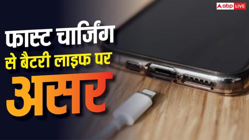 Fast Charging vs Battery Life, क्या है असली कनेक्शन?