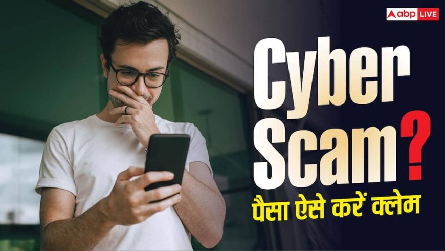 साइबर ठगी में फंसा पैसा? MRM Portal करेगा मदद, ऐसे करें Claim