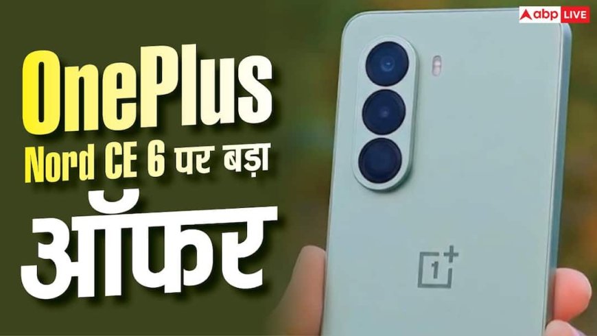 OnePlus Nord CE 6 पर बड़ा प्राइस ड्रॉप, यहां मिल रहा डिस्काउंट