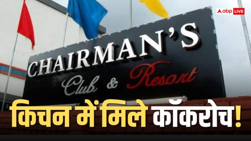 Chairman’s Club की रसोई सील, 40 किलो एक्सपायरी मिर्च और कॉकरोच मिले