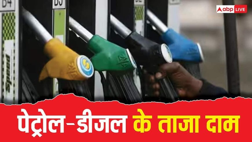 Petrol- Diesel Price Today: जारी हुए पेट्रोल-डीजल के नए रेट, जानें आपके शहर में कितना है भाव