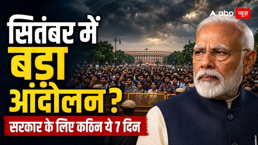 सरकार के लिए आसान नहीं सितंबर, क्या फिर बनेगी जुलाई के जंतर-मंतर आंदोलन जैसी स्थिति?