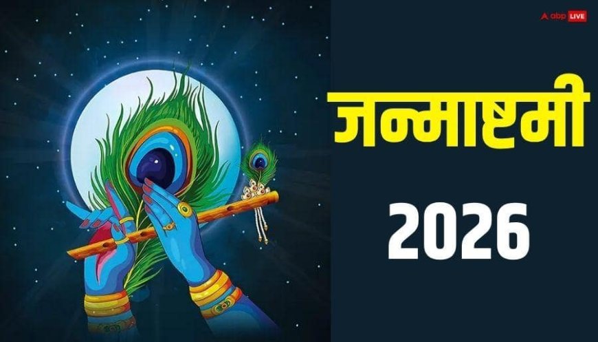 मथुरा से ओडिशा, केरल तक ऐसे मनाई जाती है जन्माष्टमी, हर जगह की परंपरा है अनोखी