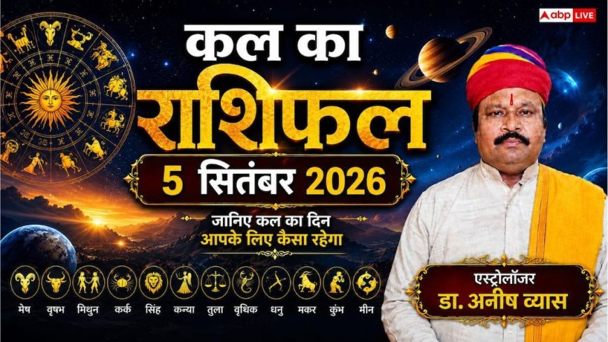 कल का राशिफल 5 सितंबर 2026: मकर, मेष और सिंह राशि के व्यापार में बंपर उछाल, पढ़ें मेष से मीन का संपूर्ण भविष्यफल