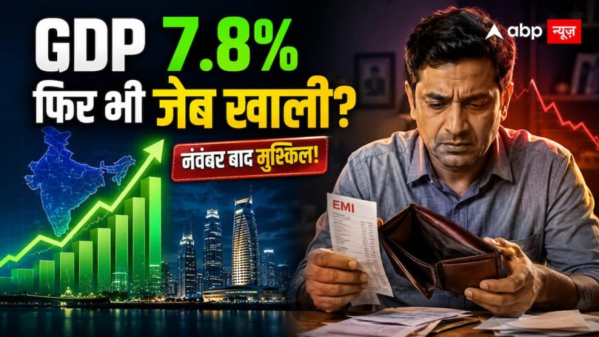 GDP 7.8% हुई, फिर भी आपकी जेब खाली क्यों? नवंबर के बाद बढ़ सकती है मुश्किल