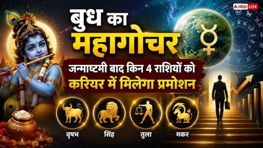 बुध का बड़ा गोचर, 7 सितंबर 2026 से बदल जाएगी इन 4 राशियों की किस्मत, नौकरी में प्रमोशन और नई डील के मजबूत योग