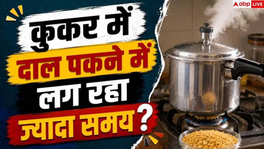 Pressure Cooker Problems: कुकर में सीटी देर से आती है? 1 आसान ट्रिक से मिनटों में गलेगी दाल
