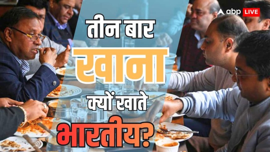 Xप्लेन: FSSAI और वेदों का दावा- सुबह-दोपहर-शाम का खाना गलत? जानें पूरा सच