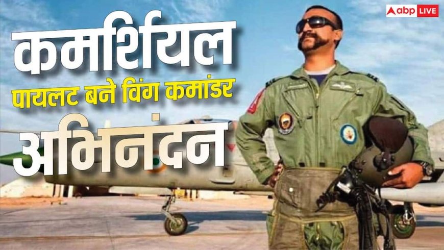 IAF छोड़ कमर्शियल पायलट बने अभिनंदन, जानें उनकी एजुकेशनल क्वालिफिकेशन