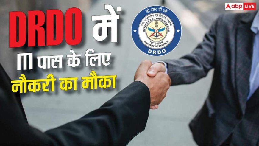 DRDO में 8-9 सितंबर को वॉक-इन इंटरव्यू, ITI पास वालों को मिलेगी नौकरी