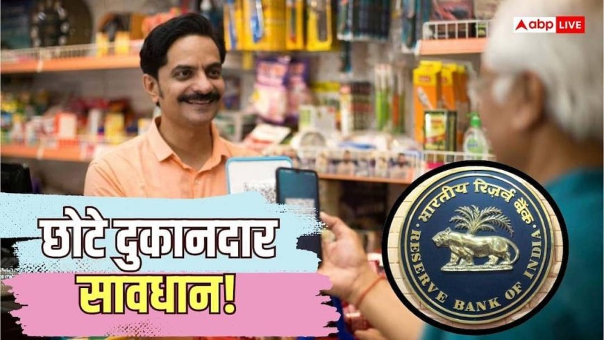 बंद होंगे छोटे दुकानदारों के QR पेमेंट! RBI किस मामले पर है सख्त?