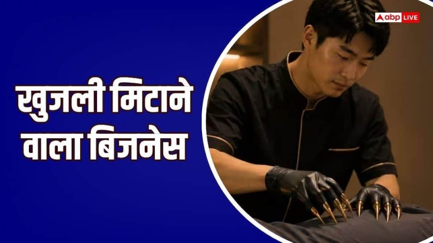 लोगों की खुजली मिटाकर हर महीने 14 लाख रुपए कमा रहा ये शख्स