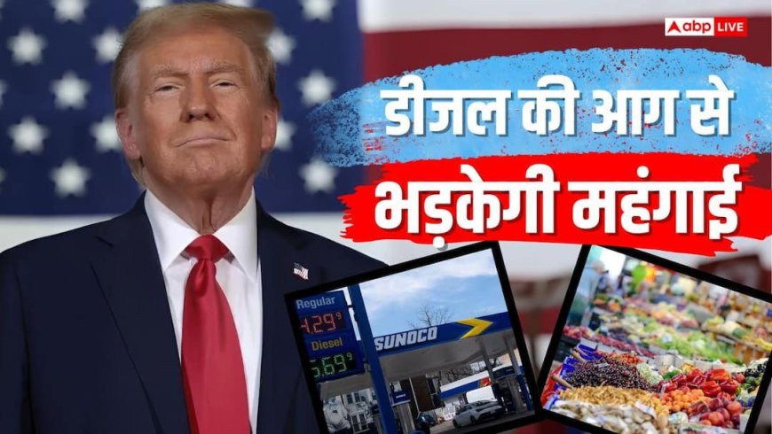 अमेरिकी इतिहास में सबसे महंगा हुआ डीजल, रोजमर्रा की चीजों के भी बढ़े दाम