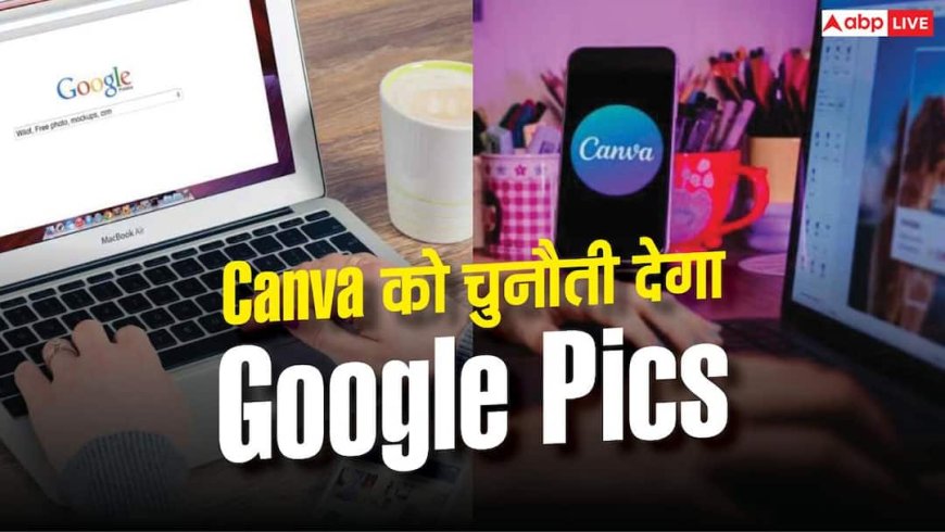 Canva को टक्कर देने आया Google Pics, ऐसे करेगा काम