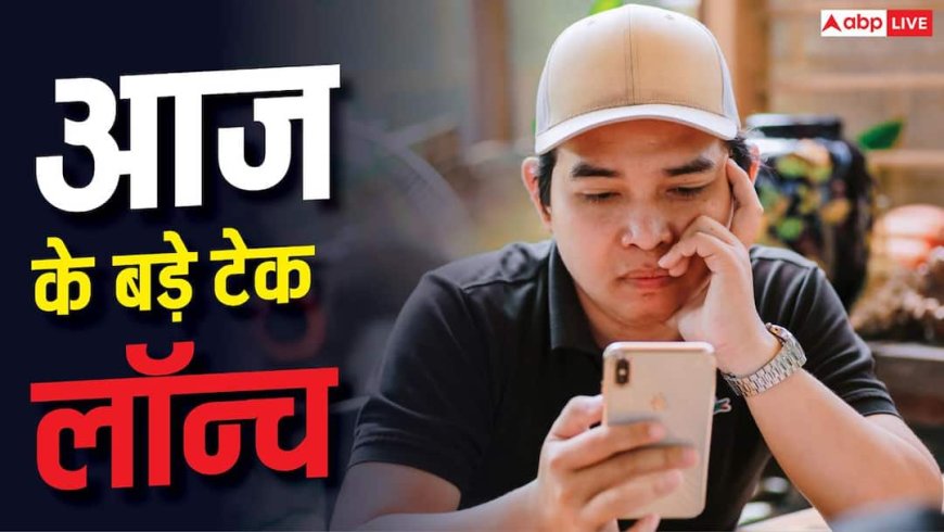लॉन्च होंने जा रहे ये नए टेक गैजेट्स, देखें पूरी डिटेल
