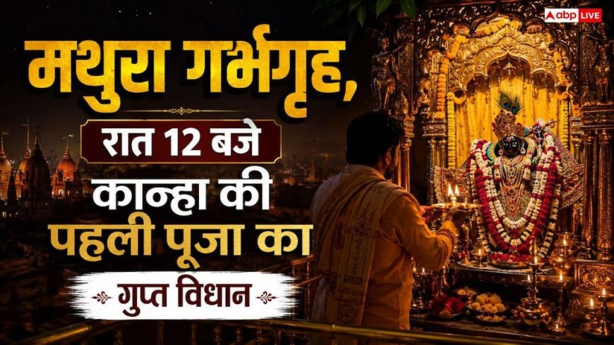 श्रीकृष्ण जन्मस्थान, प्राकट्य के बाद लाला को सबसे पहले किस चीज का लगता है भोग?