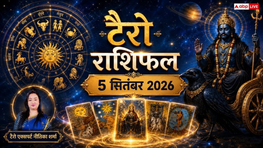 टैरो राशिफल 5 सितंबर 2026: कर्क राशि वालों को इंक्रीमेंट का तोहफा, मिथुन को मिलेगी मनचाही सफलता; जानें 12 राशियों का भाग्य