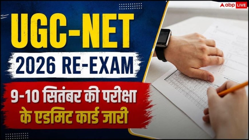 UGC-NET June 2026 Re-Exam के एडमिट कार्ड जारी, ऐसे करें डाउनलोड