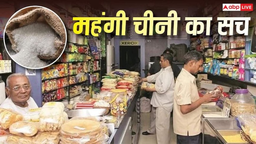 67 से टूटकर ₹50 पर आई चीनी, पर आपको क्यों नहीं मिल रही सस्ती? जानें खेल