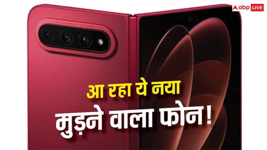 iPhone Ultra को टक्कर देने आ रहा Xiaomi 18 Fold! इस दिन होगा लॉन्च, जानें फीचर्स