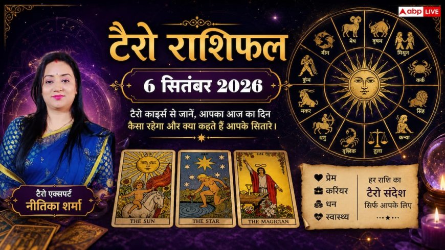 टैरो राशिफल 6 सितंबर 2026: मीन राशि को पद-प्रतिष्ठा का लाभ, धनु को आकस्मिक धन लाभ; जानें मेष से मीन का भाग्य