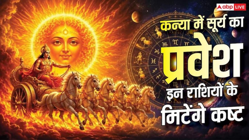 17 सितंबर से इन 5 राशियों की बदलेगी किस्मत, सूर्य का कन्या में गोचर दिलाएगा तरक्की!