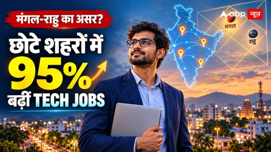 छोटे शहरों में 95% बढ़ीं Tech Jobs, क्या मंगल-राहु बदल रहे रोजगार की तस्वीर?