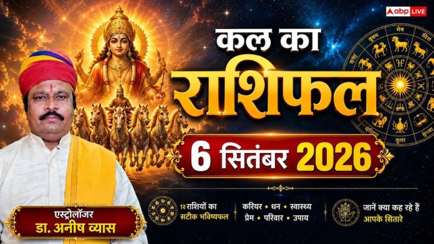 Kal Ka Rashifal 6 September 2026: धनु और कुंभ समेत इन राशियों पर बरसेगी मां लक्ष्मी की कृपा, जानें 12 राशियों का कल का भविष्यफल!