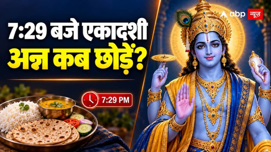 6 सितंबर की रात 7:29 बजे लग जाएगी एकादशी, क्या उसी समय छोड़ना होगा अन्न?