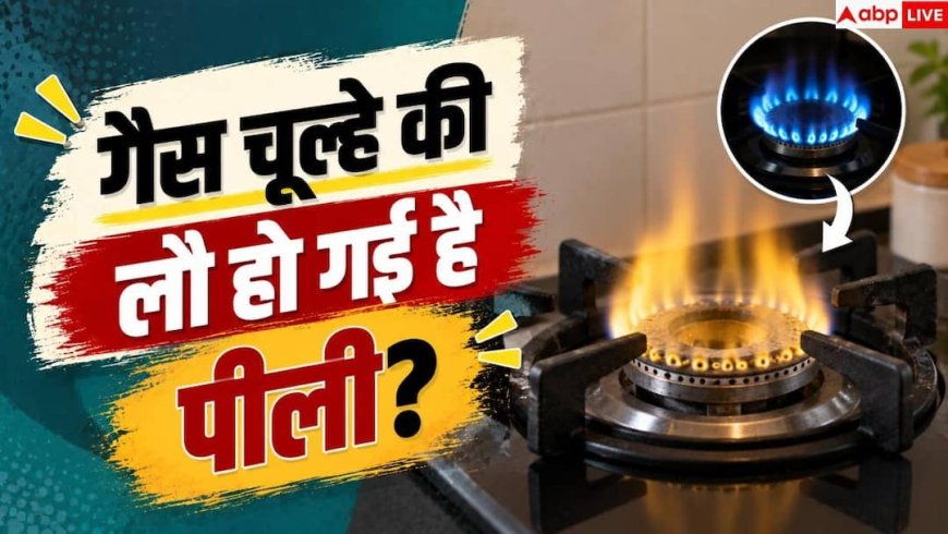 Gas Stove Flame: नीली से पीली हो गई गैस चूल्हे की लौ, न करें नजरअंदाज