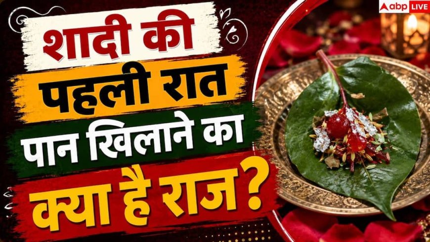 Suhagrat Paan Tradition: सुहागरात पर क्यों खिलाया जाता है पान? जानें असली वजह