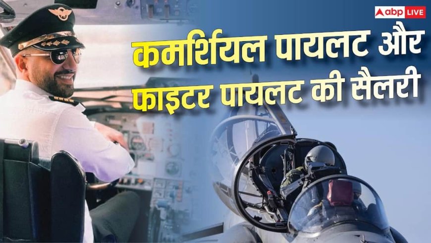 कमर्शियल पायलट या फाइटर पायलट... किसकी सैलरी ज्यादा, जानें कमाई?