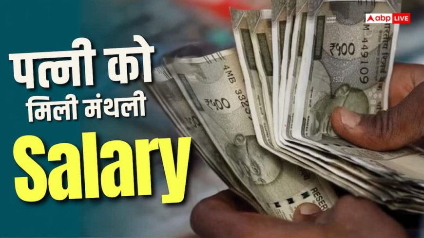 घर संभालने के लिए पत्नी को सैलरी, पति के फैसले से इंटरनेट पर तहलका