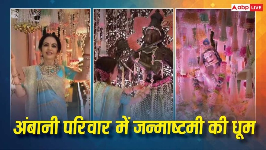एंटीलिया में जन्माष्टमी की धूम, कृष्ण भजनों पर झूम उठीं नीता अंबानी संग बहुएं