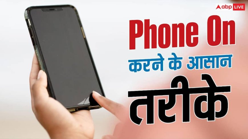फोन नहीं हो रहा ऑन? इन 6 तरीकों से करें Fix