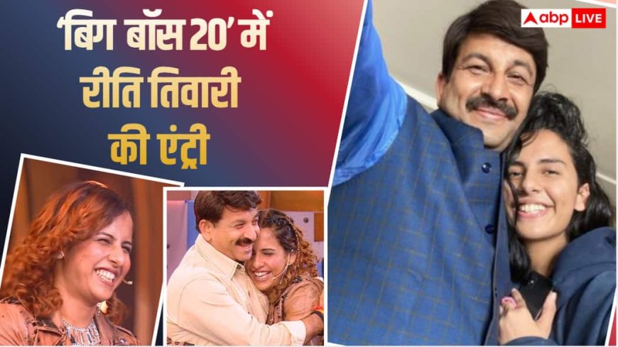 'बिग बॉस 20' में रीति तिवारी की धमाकेदार एंट्री, बेटी को छोड़ने पहुंचे मनोज तिवारी