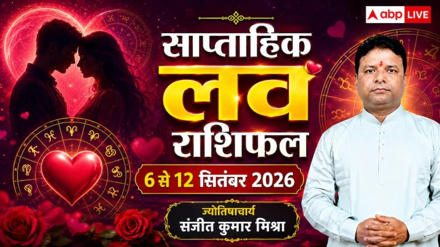 Weekly Love Horoscope: इस हफ्ते किन राशियों की लव लाइफ में आएगा नया मोड़? पढ़ें 6 से 12 सितंबर 2026 का साप्ताहिक लव राशिफल