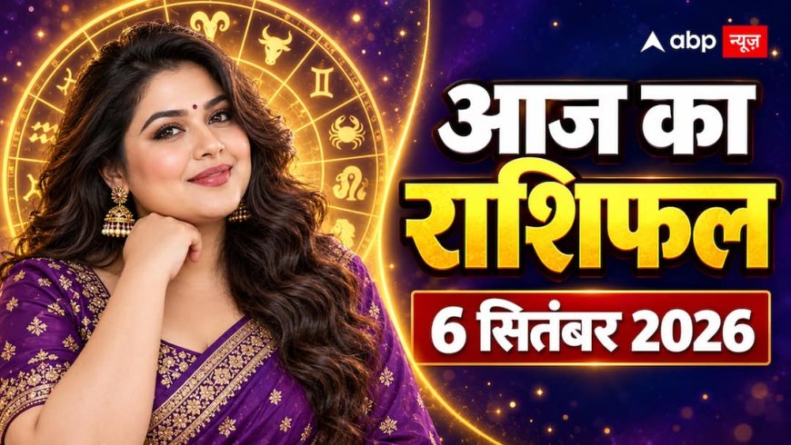 आज का राशिफल 6 सितंबर 2026: रविवार को चंद्रमा-मंगल साथ, किसकी कमाई बढ़ेगी और किसका बजट बिगड़ेगा?