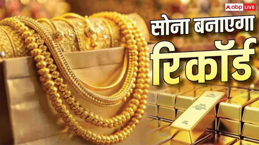 क्या थम गई है सोने की रफ्तार या कीमतों पर लगा मामूली सा ब्रेक, रिपोर्ट में खुलासा